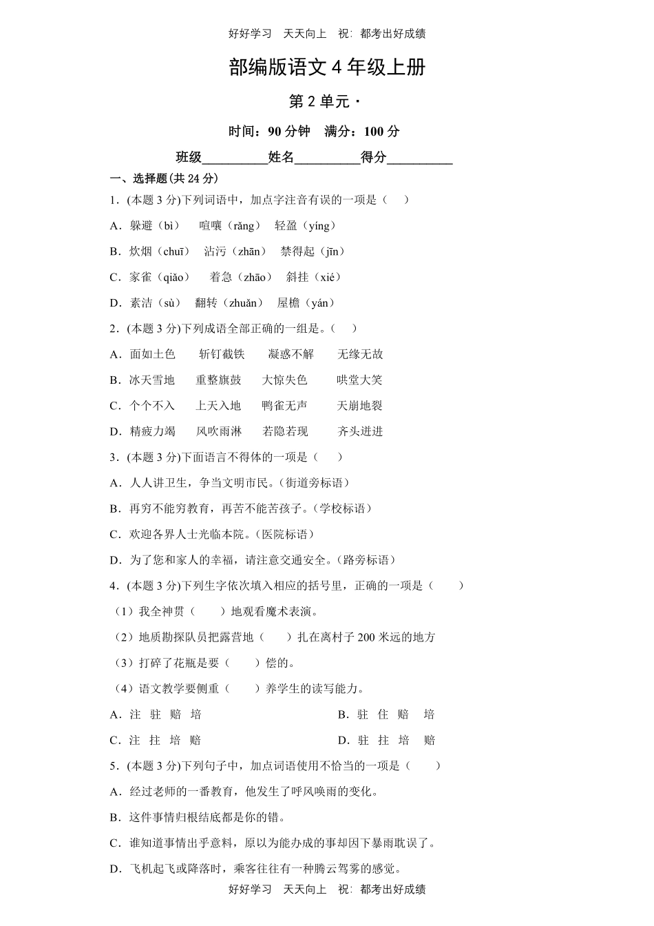 部编版语文四年级上册第二单元测试试卷含答案.pdf_第1页