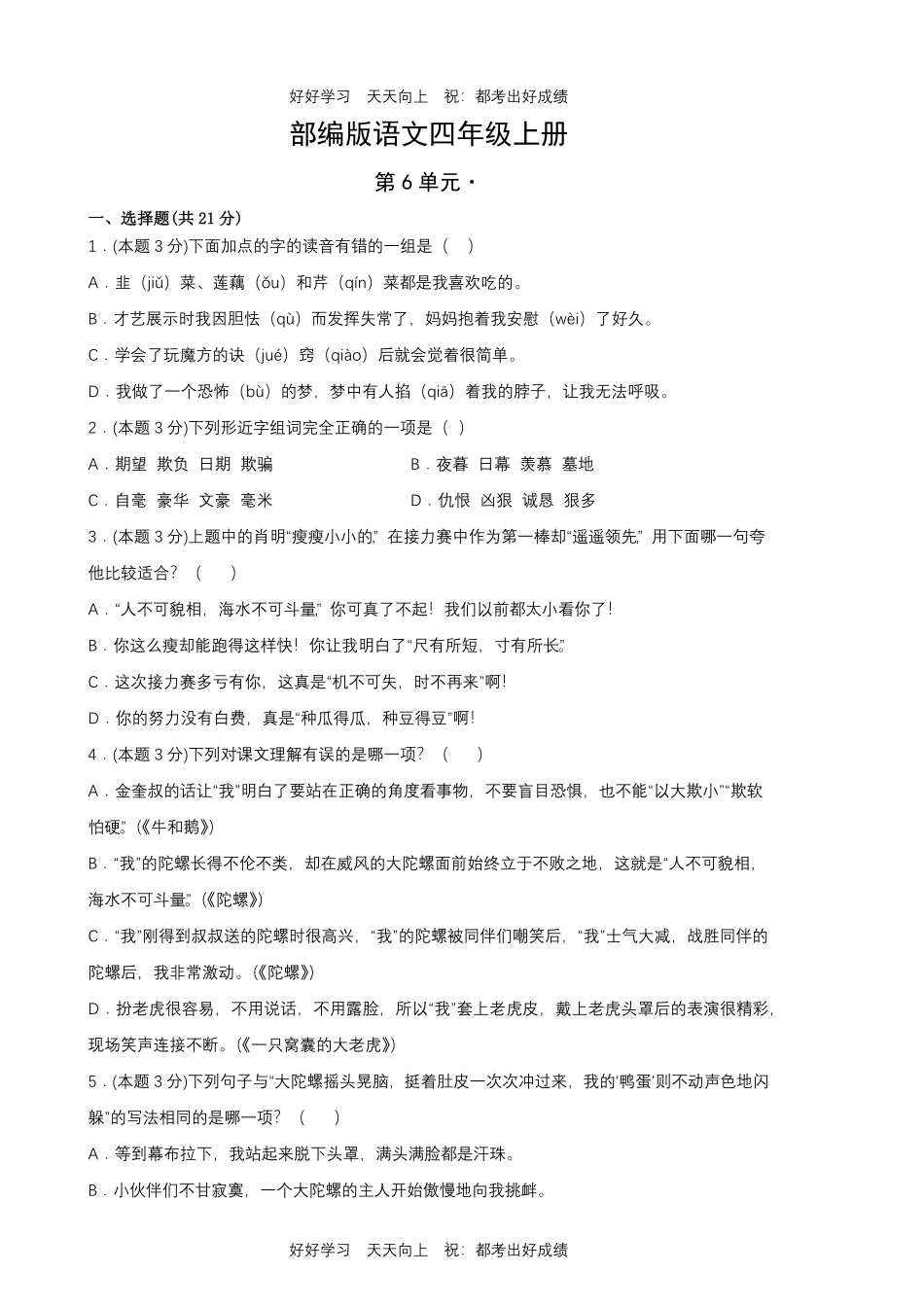 部编版语文四年级上册第六单元测试试卷含答案(1).pdf_第1页