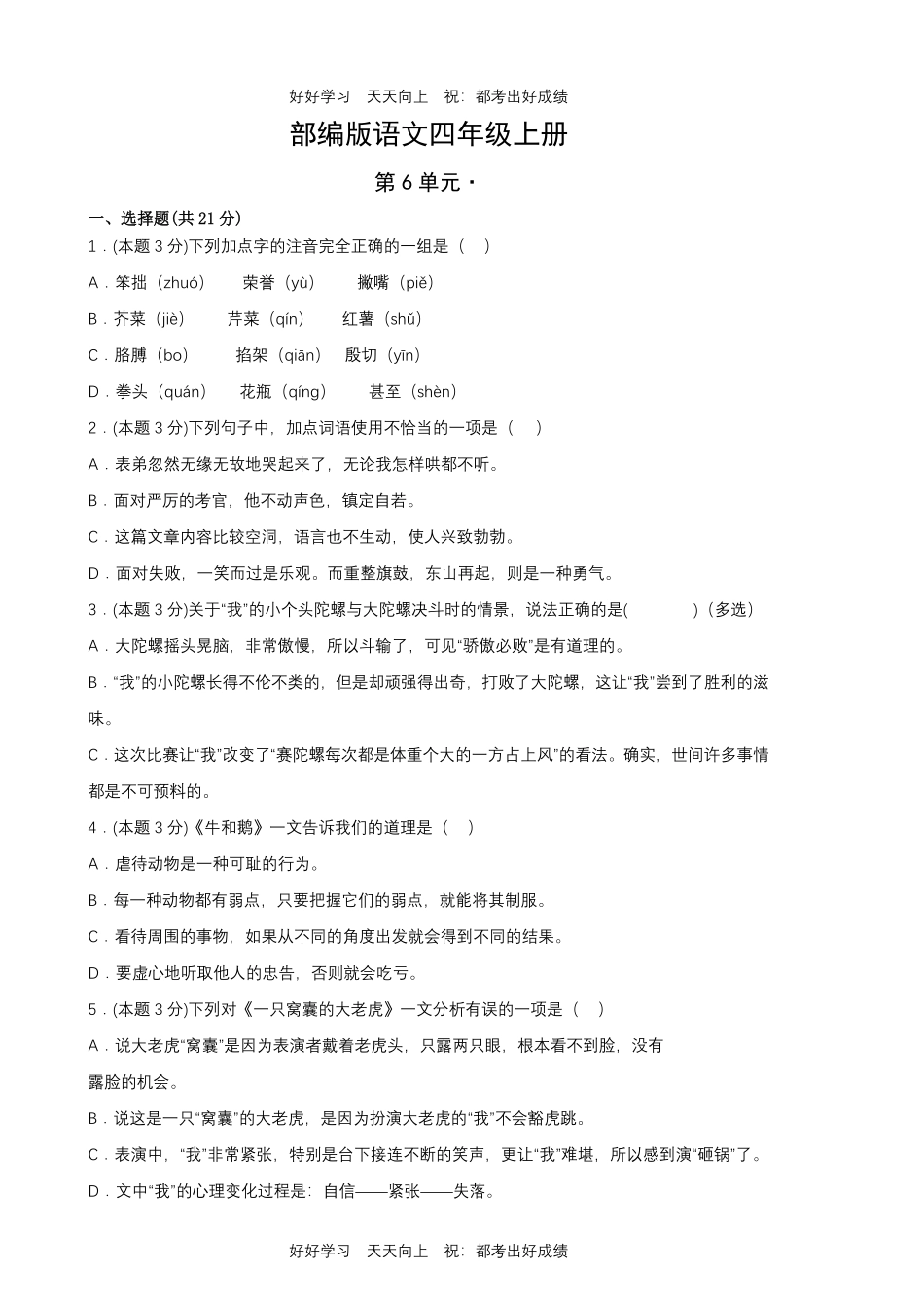 部编版语文四年级上册第六单元测试试卷含答案(2).pdf_第1页