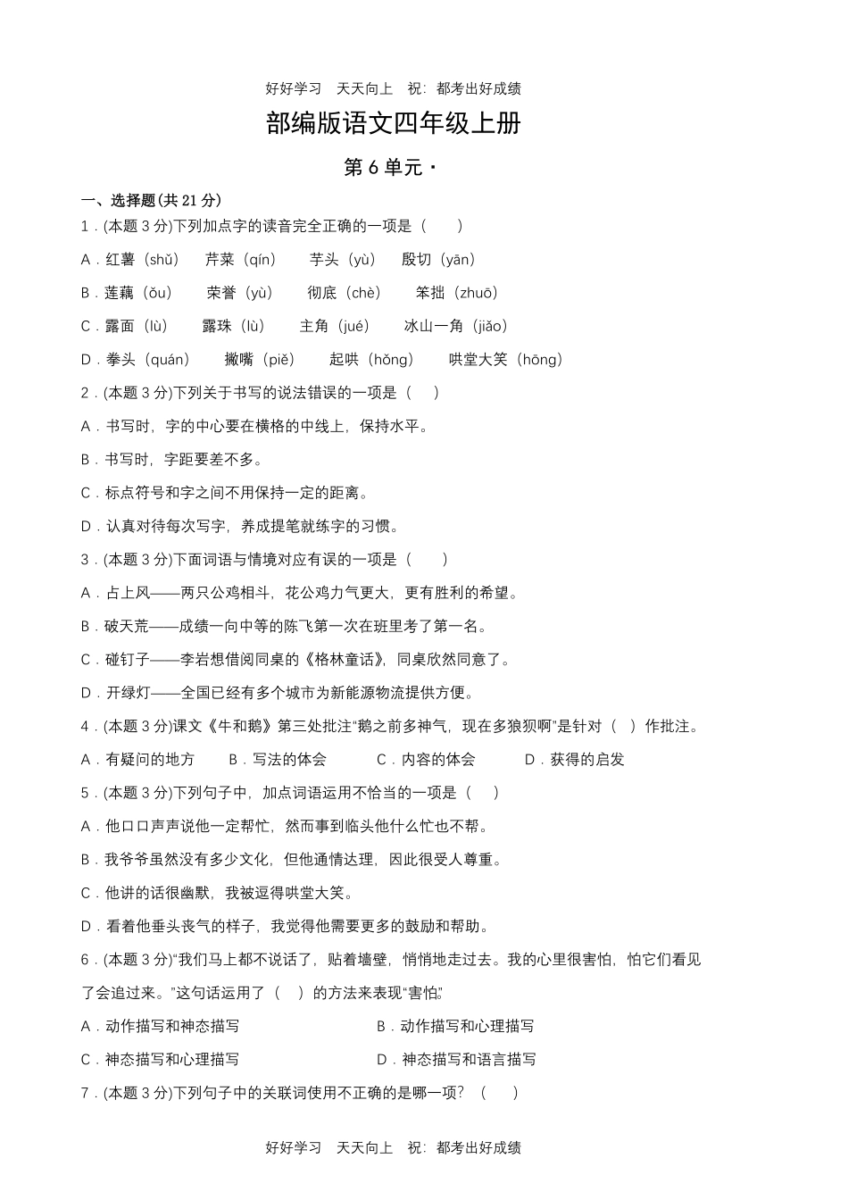 部编版语文四年级上册第六单元测试试卷含答案.pdf_第1页