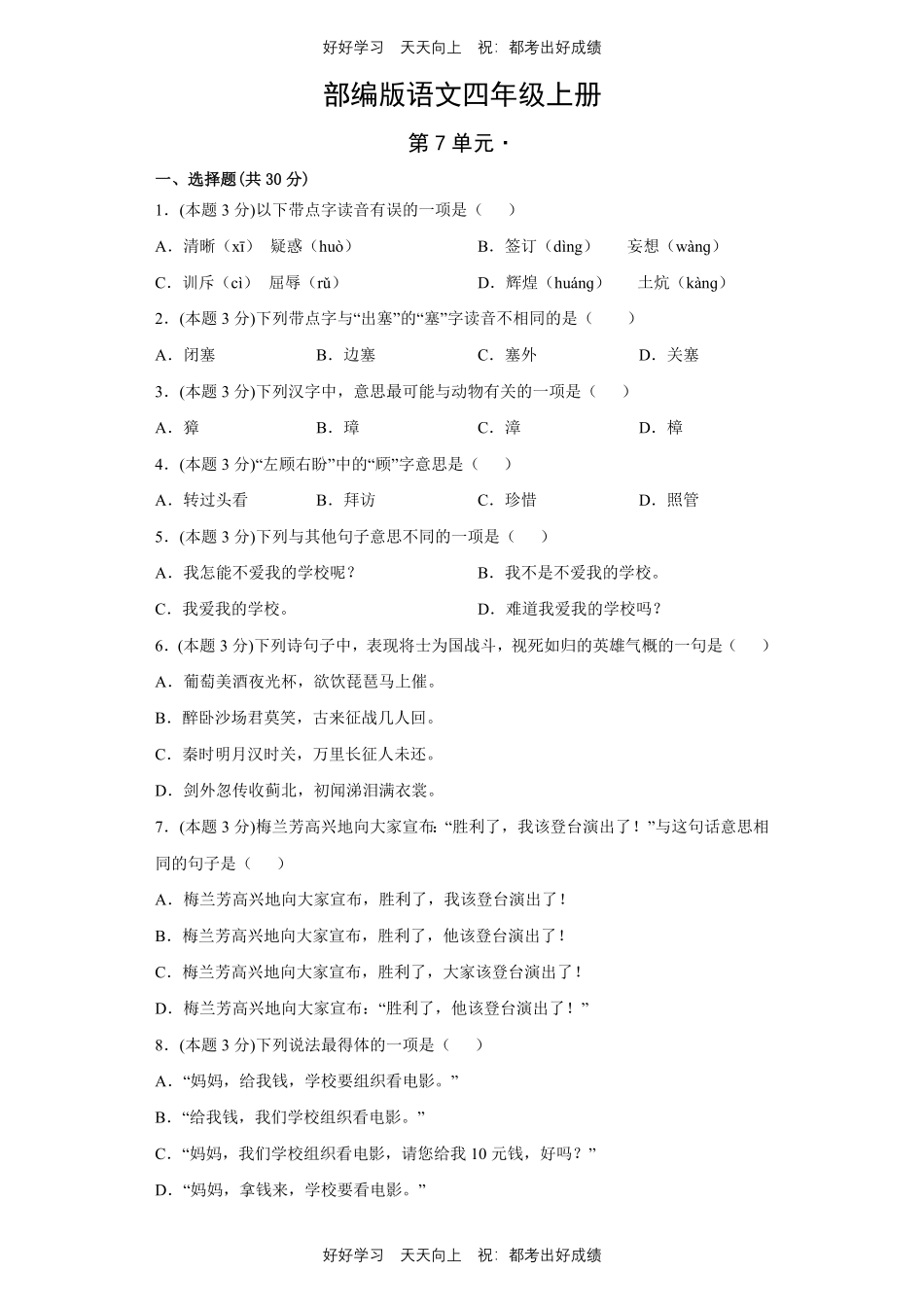 部编版语文四年级上册第七单元测试试卷含答案(1).pdf_第1页
