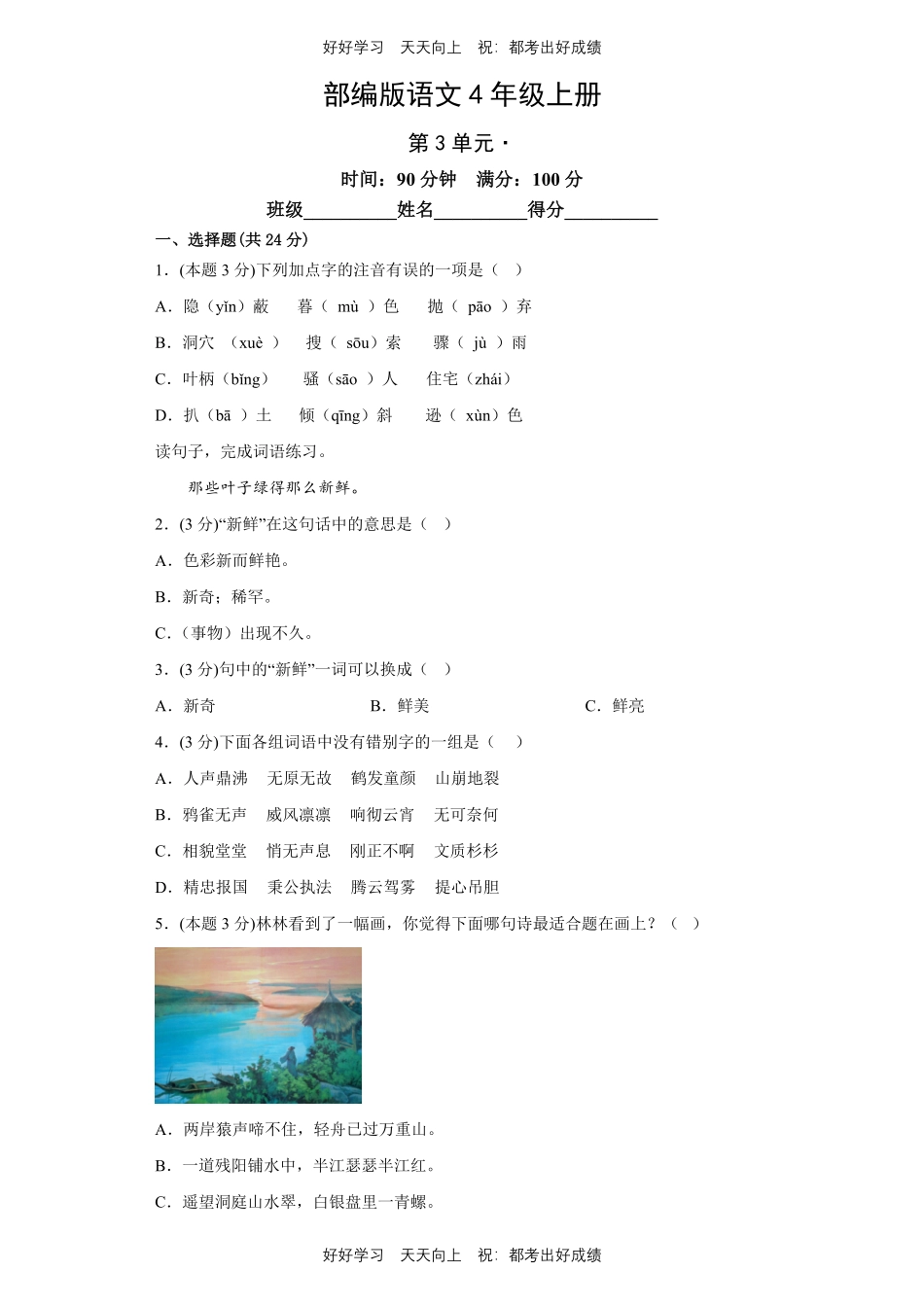 部编版语文四年级上册第三单元测试试卷含答案(1).pdf_第1页