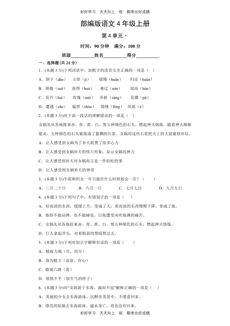 部编版语文四年级上册第四单元测试试卷含答案.pdf_第1页