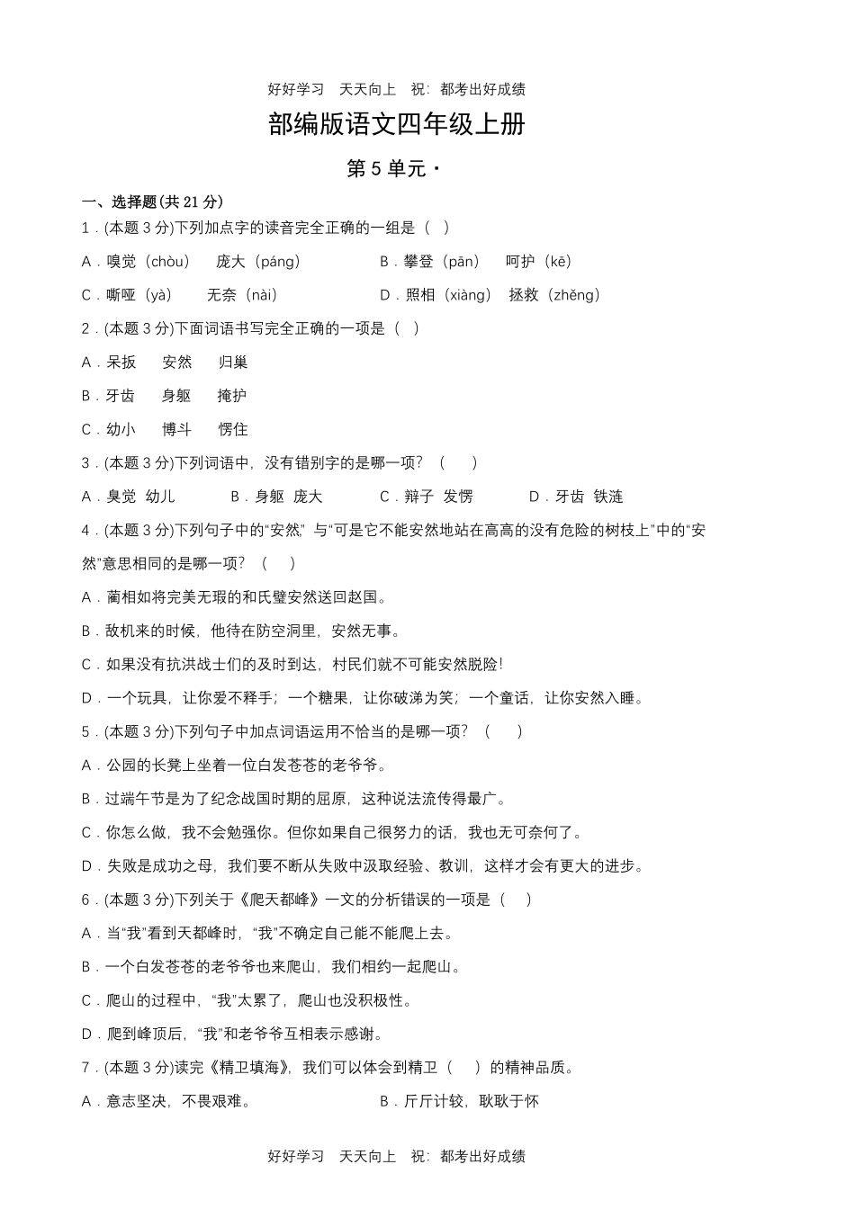 部编版语文四年级上册第五单元测试试卷含答案(1).pdf_第1页