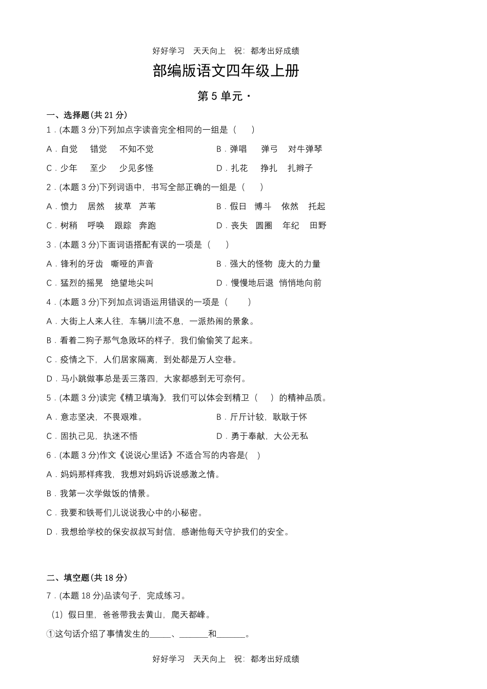 部编版语文四年级上册第五单元测试试卷含答案(2).pdf_第1页