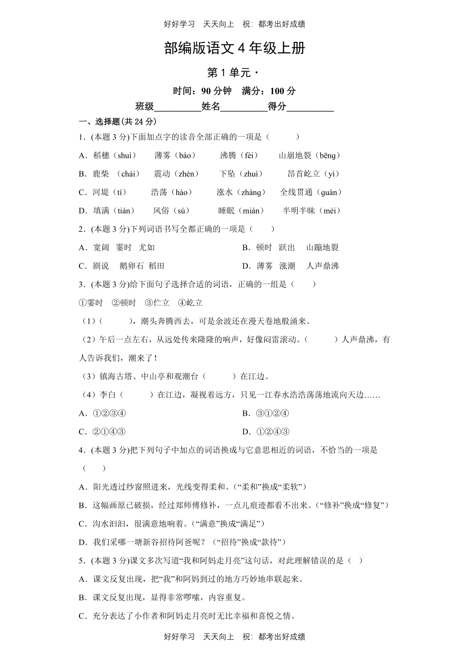 部编版语文四年级上册第一年级测试试卷含答案(1).pdf_第1页