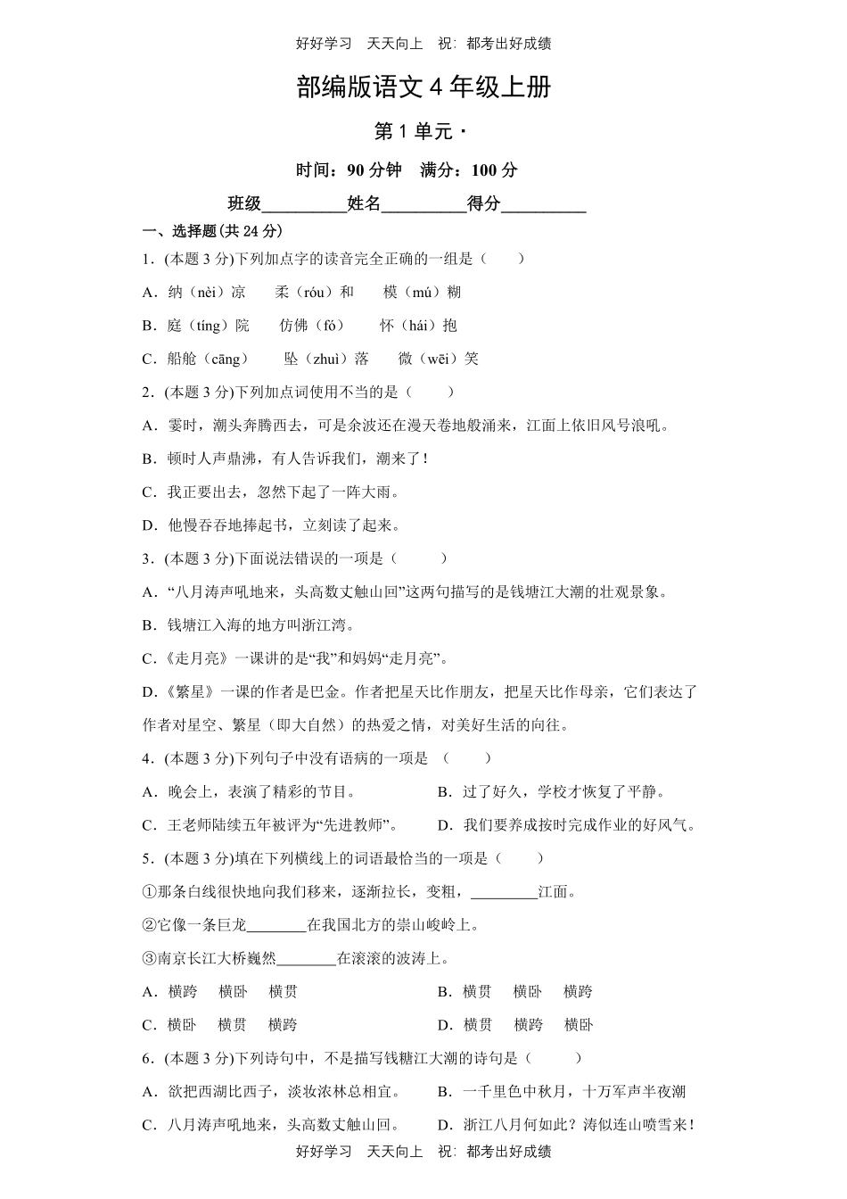 部编版语文四年级上册第一年级测试试卷含答案(2).pdf_第1页