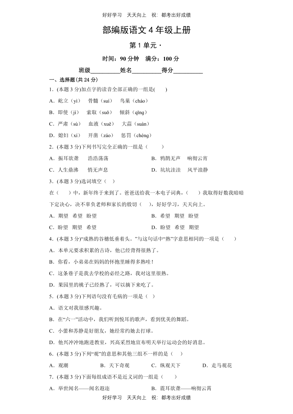 部编版语文四年级上册第一年级测试试卷含答案.pdf_第1页