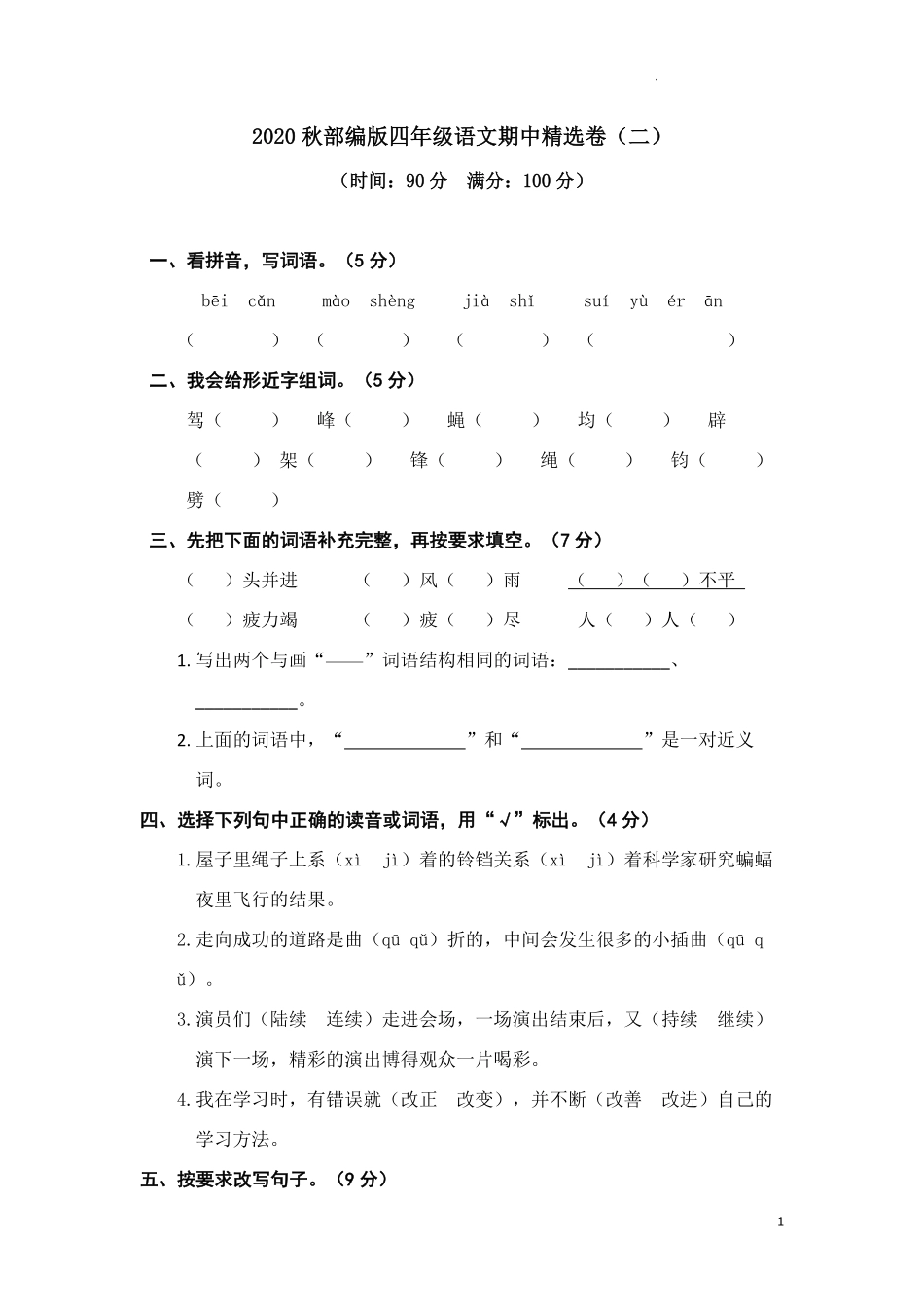 部编版语文四年级上册期中试卷—1.pdf_第1页