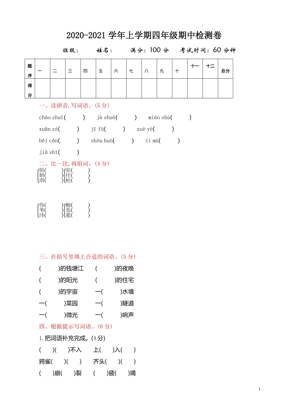 部编版语文四年级上册期中试卷—2.pdf_第1页