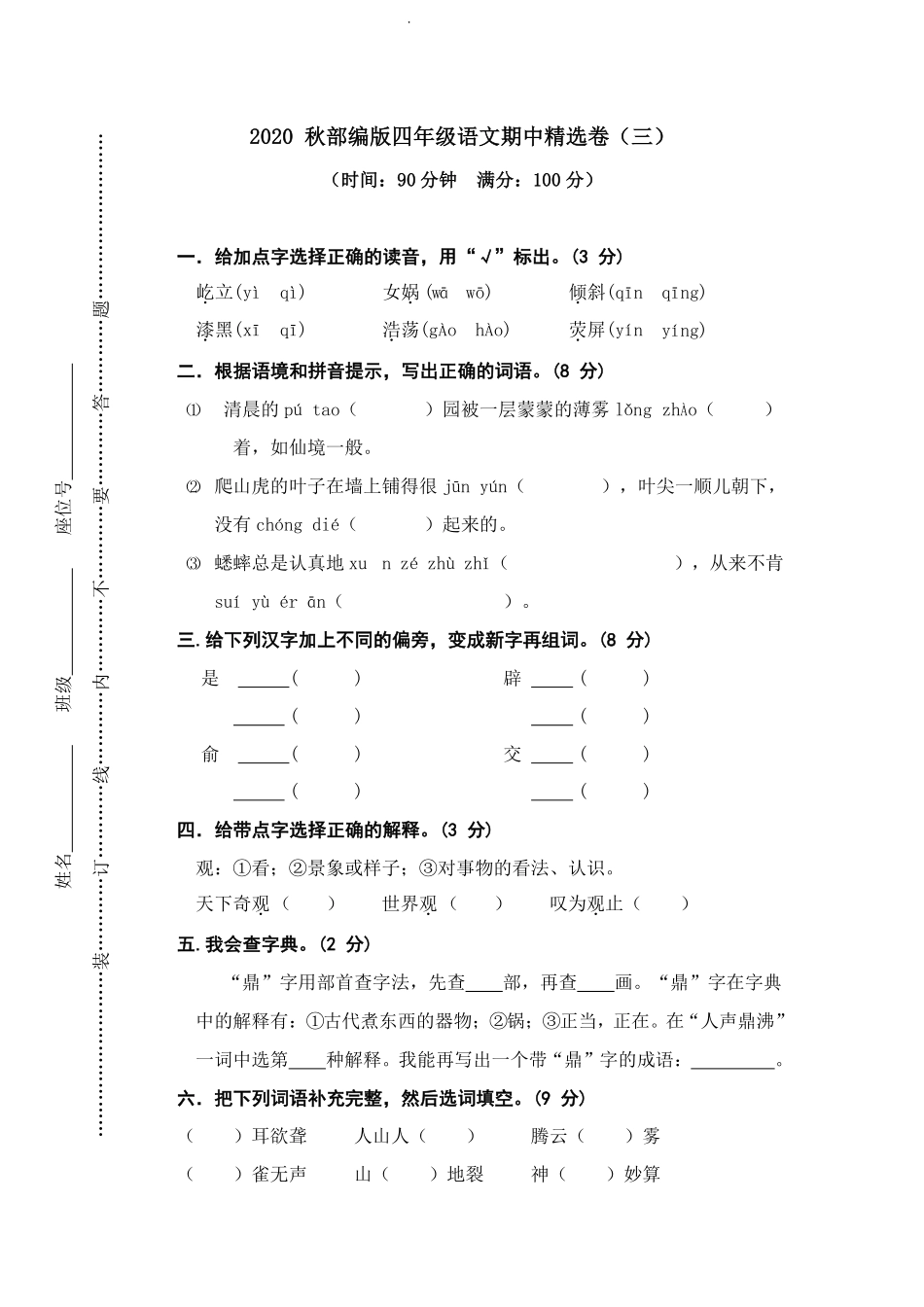 部编版语文四年级上册期中试卷—7.pdf_第1页
