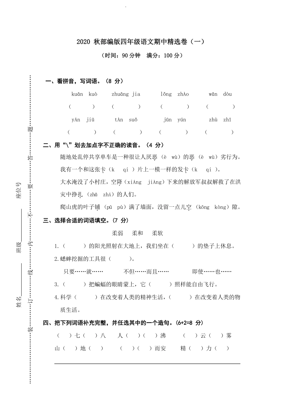 部编版语文四年级上册期中试卷—8.pdf_第1页