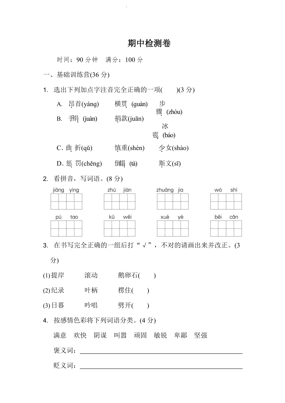 部编版语文四年级上册期中试卷—9.pdf_第1页