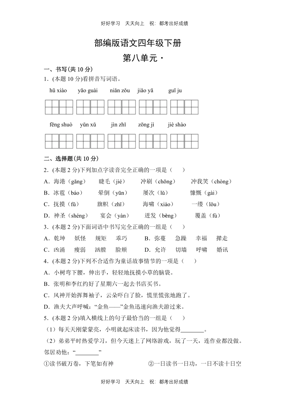部编版语文四年级下册第八单元测试试卷含答案(1).pdf_第1页