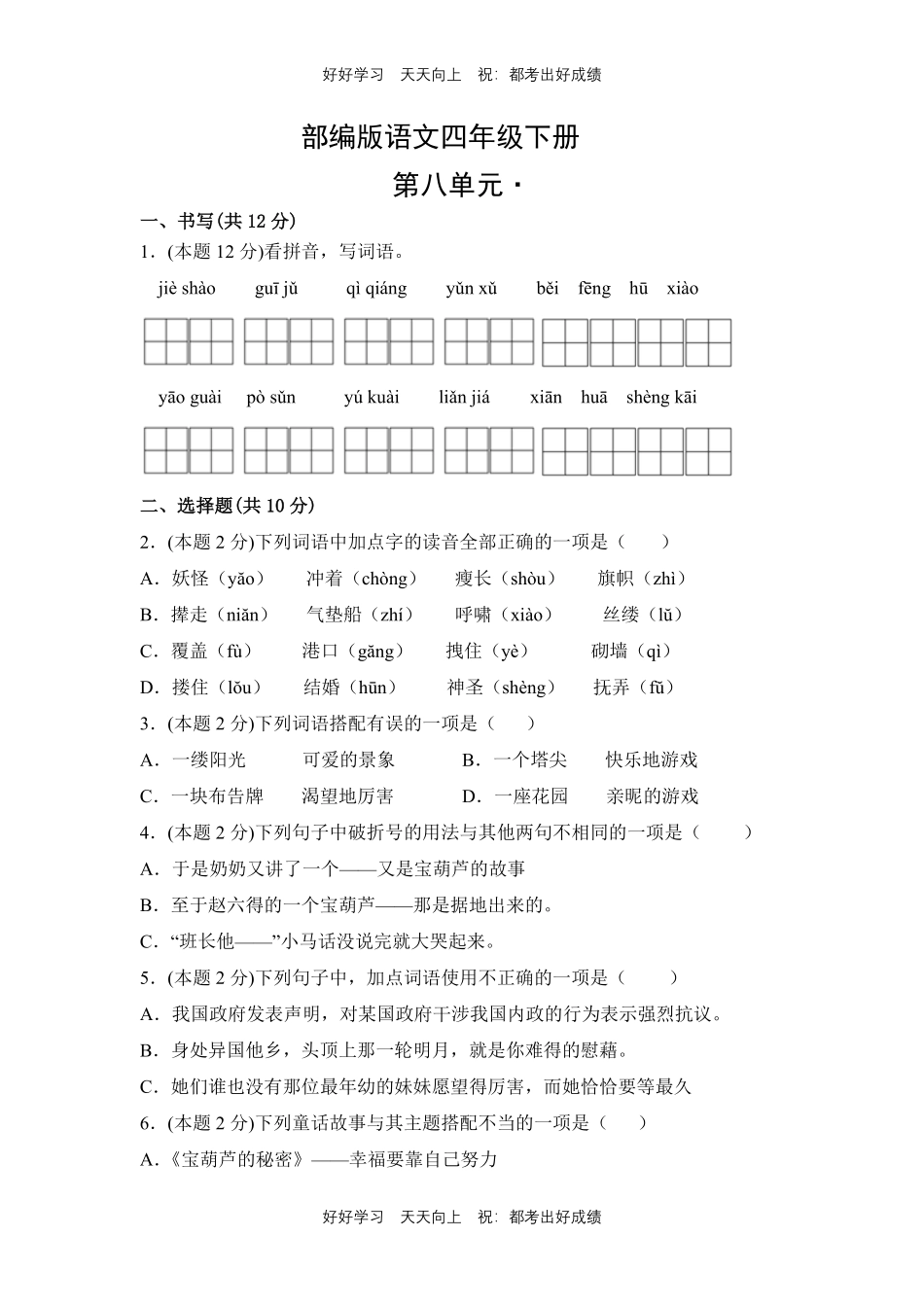 部编版语文四年级下册第八单元测试试卷含答案(2).pdf_第1页
