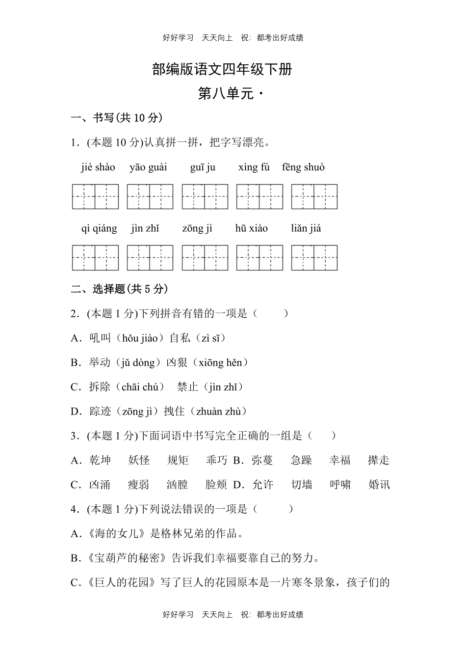部编版语文四年级下册第八单元测试试卷含答案.pdf_第1页