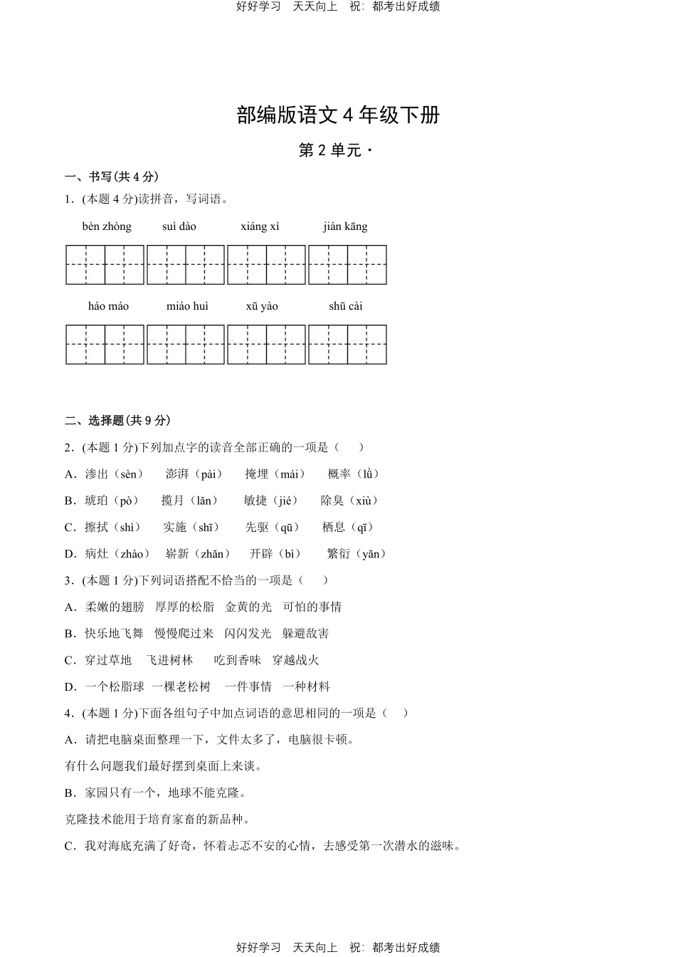 部编版语文四年级下册第二单元 测试试卷含答案(2).pdf_第1页