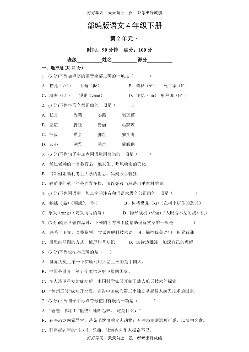 部编版语文四年级下册第二单元 测试试卷含答案.pdf_第1页
