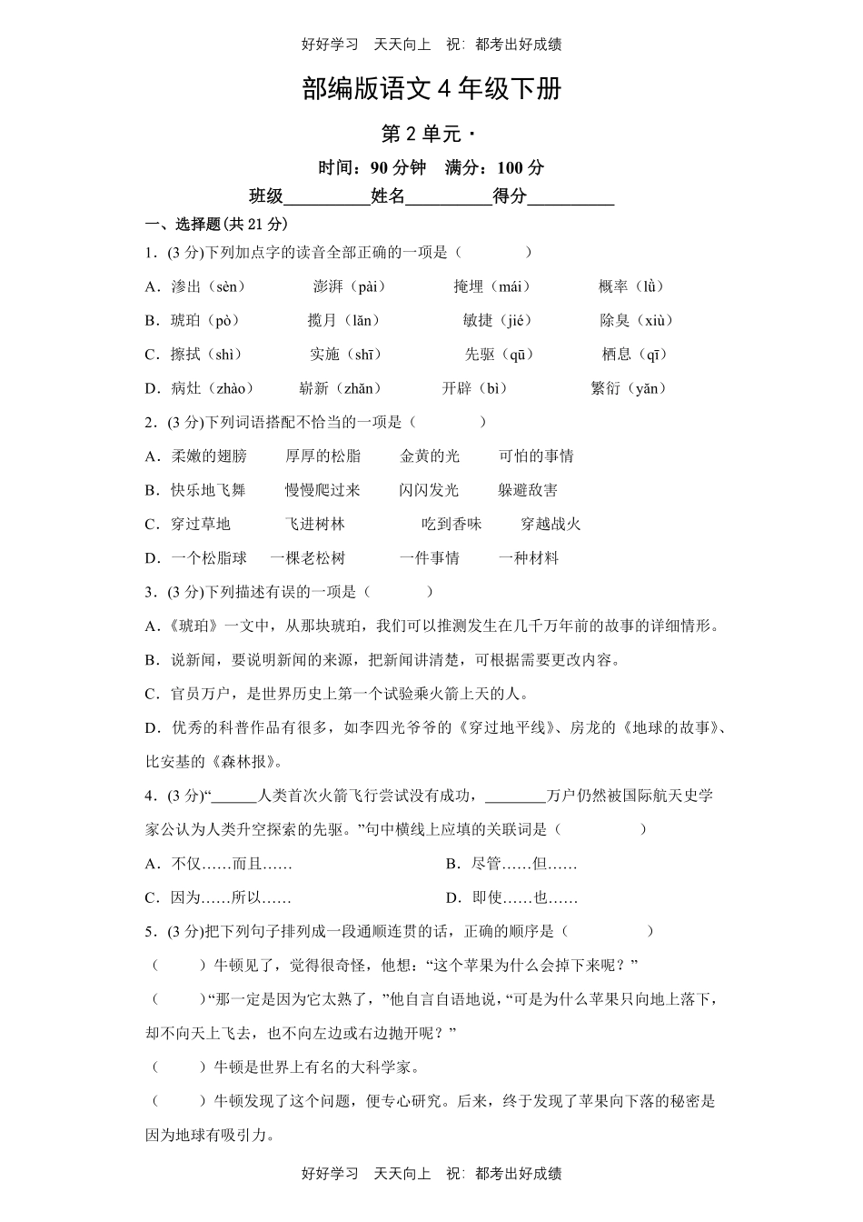 部编版语文四年级下册第二单元测试试卷含答案(1).pdf_第1页