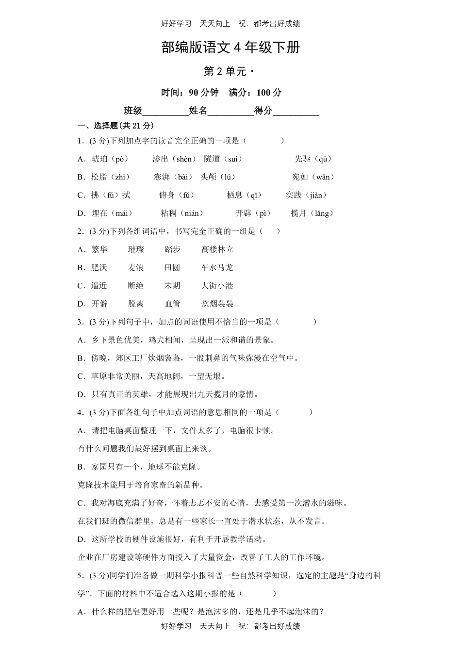 部编版语文四年级下册第二单元测试试卷含答案(2).pdf_第1页