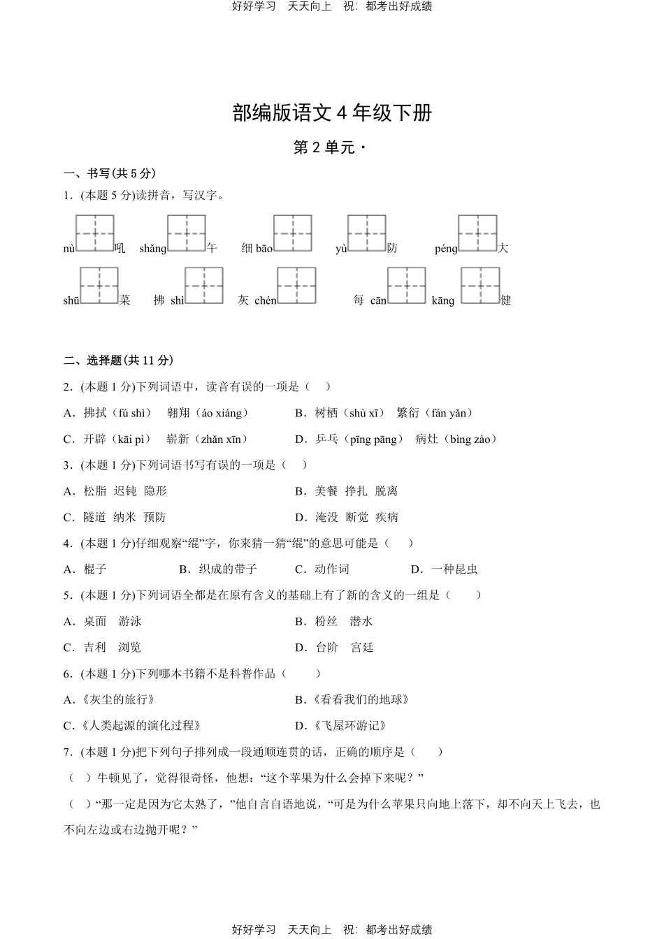 部编版语文四年级下册第二单元测试试卷含答案.pdf_第1页