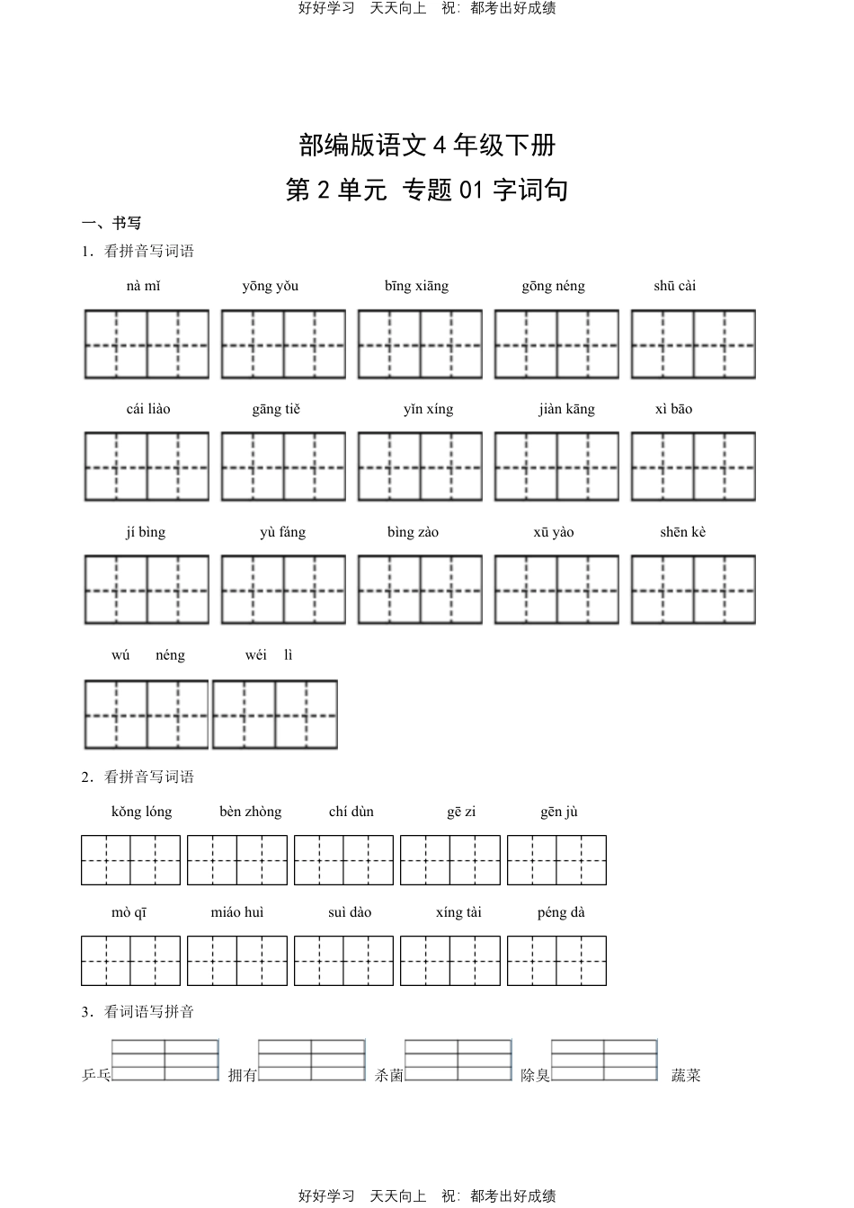 部编版语文四年级下册第二单元专题01字词句测试试卷含答案.pdf_第1页