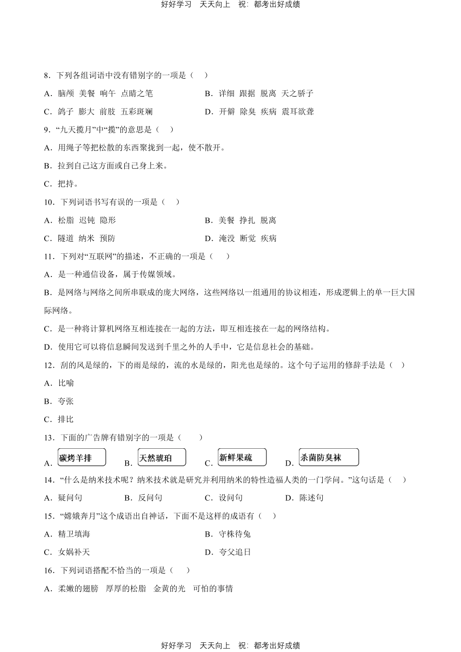 部编版语文四年级下册第二单元专题01字词句测试试卷含答案.pdf_第3页