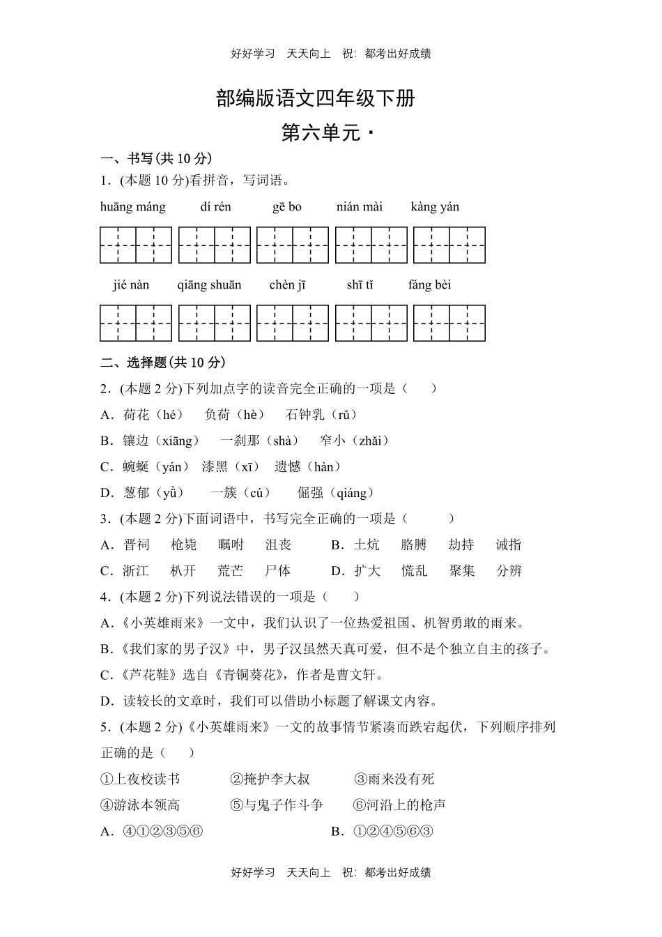 部编版语文四年级下册第六单元测试试卷含答案(1).pdf_第1页