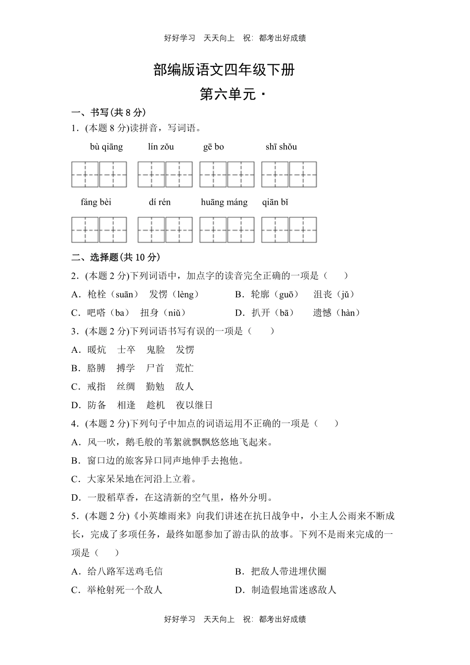 部编版语文四年级下册第六单元测试试卷含答案(2).pdf_第1页