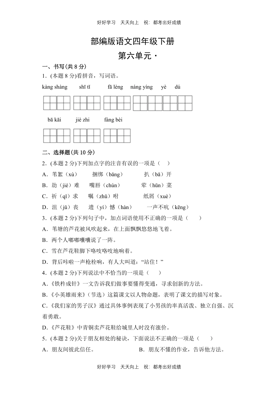 部编版语文四年级下册第六单元测试试卷含答案.pdf_第1页
