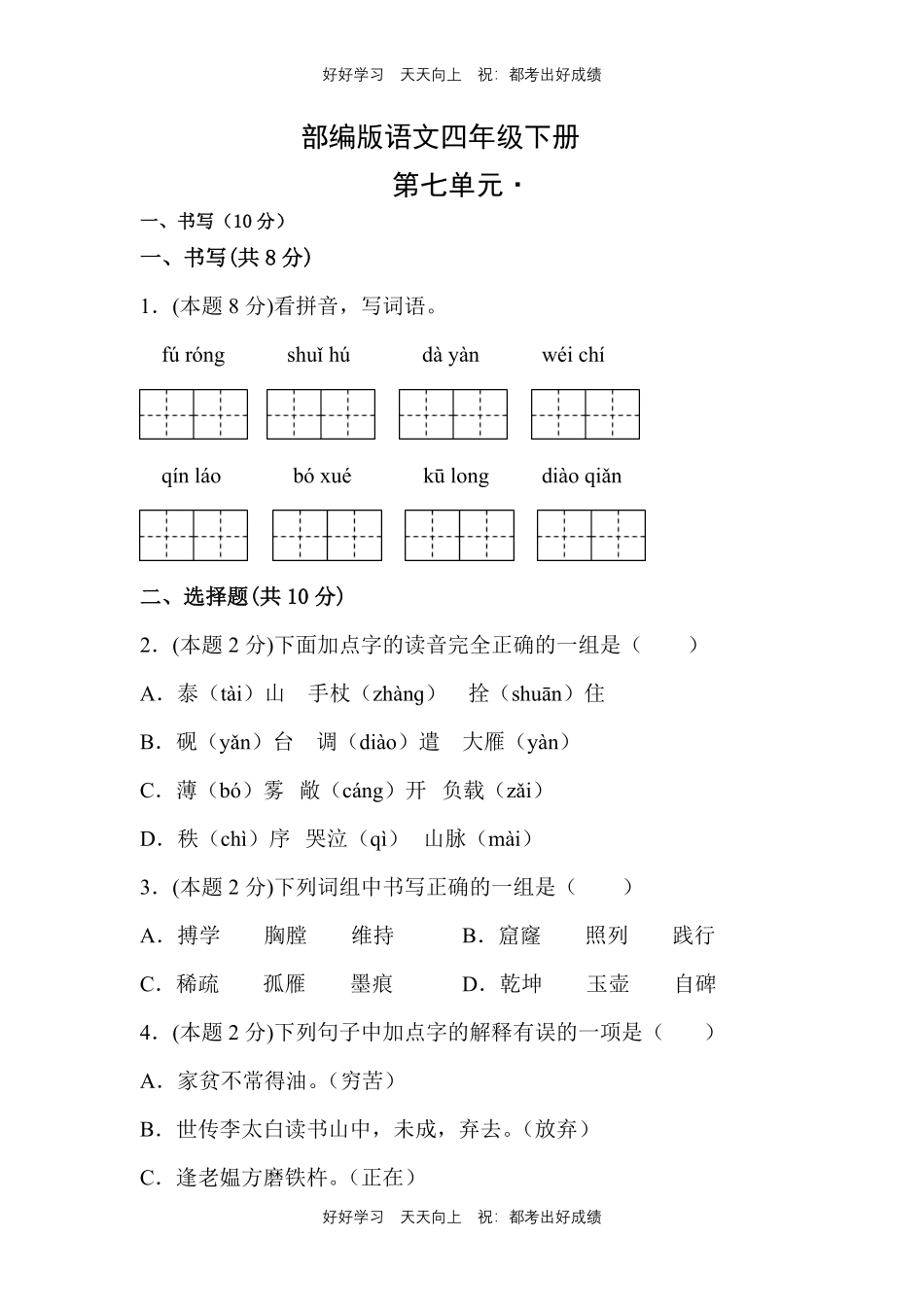 部编版语文四年级下册第七单元测试试卷含答案(1).pdf_第1页
