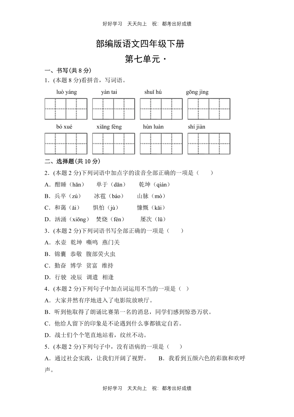 部编版语文四年级下册第七单元测试试卷含答案(2).pdf_第1页