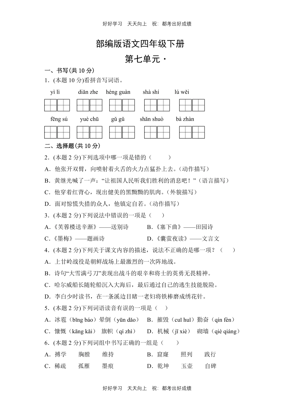 部编版语文四年级下册第七单元测试试卷含答案.pdf_第1页
