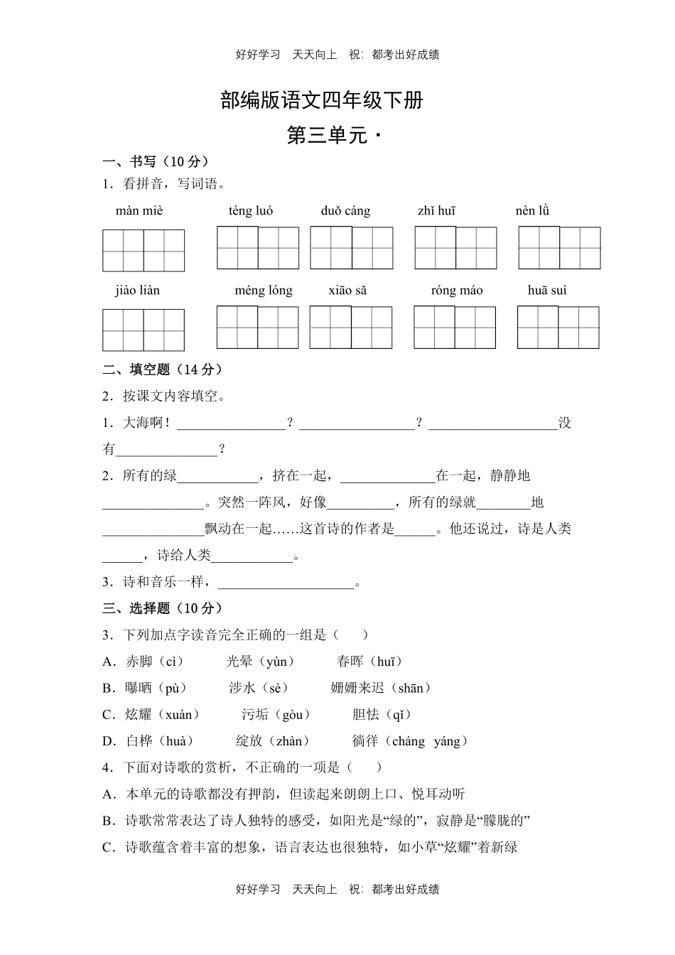 部编版语文四年级下册第三单元测试试卷含答案(1).pdf_第1页
