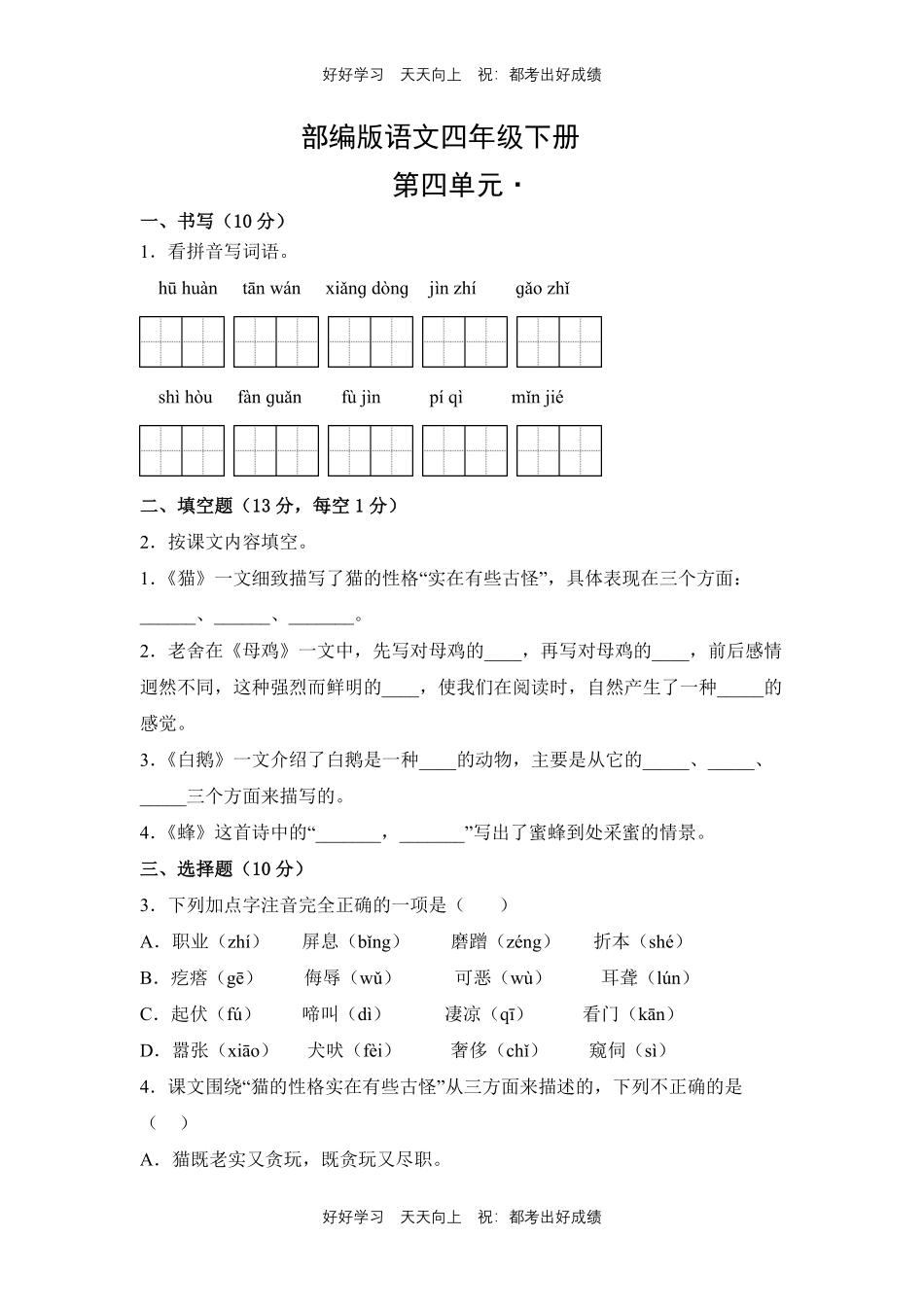 部编版语文四年级下册第四单元测试试卷含答案(1).pdf_第1页