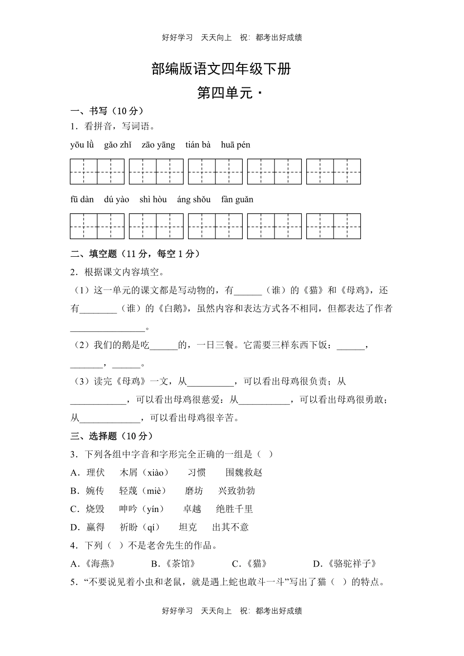 部编版语文四年级下册第四单元测试试卷含答案(2).pdf_第1页