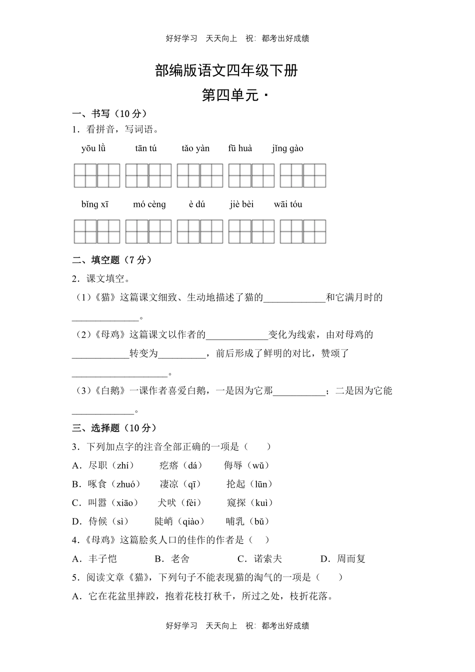 部编版语文四年级下册第四单元测试试卷含答案.pdf_第1页