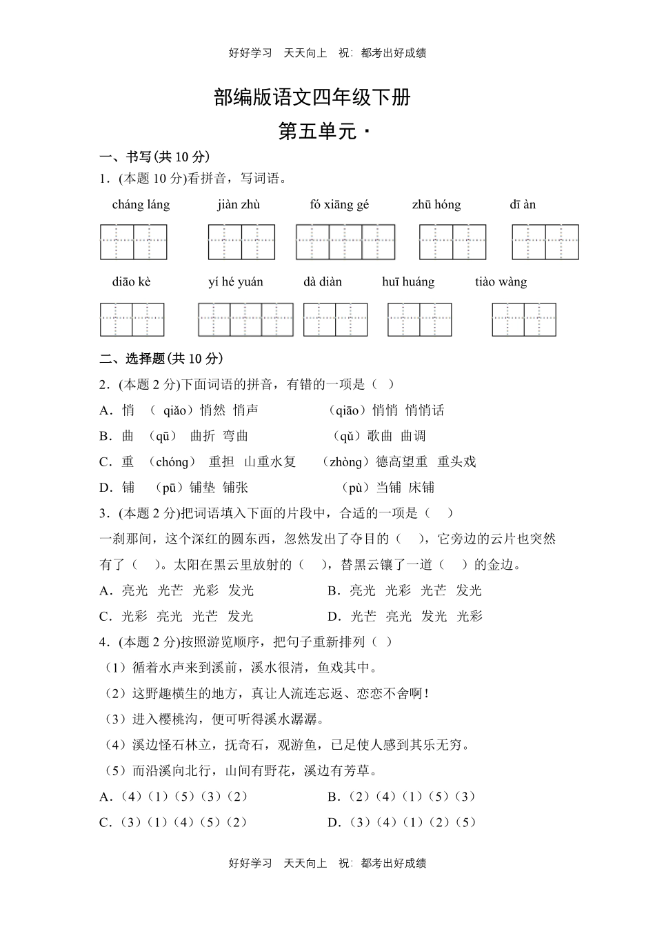 部编版语文四年级下册第五单元测试试卷含答案(2).pdf_第1页