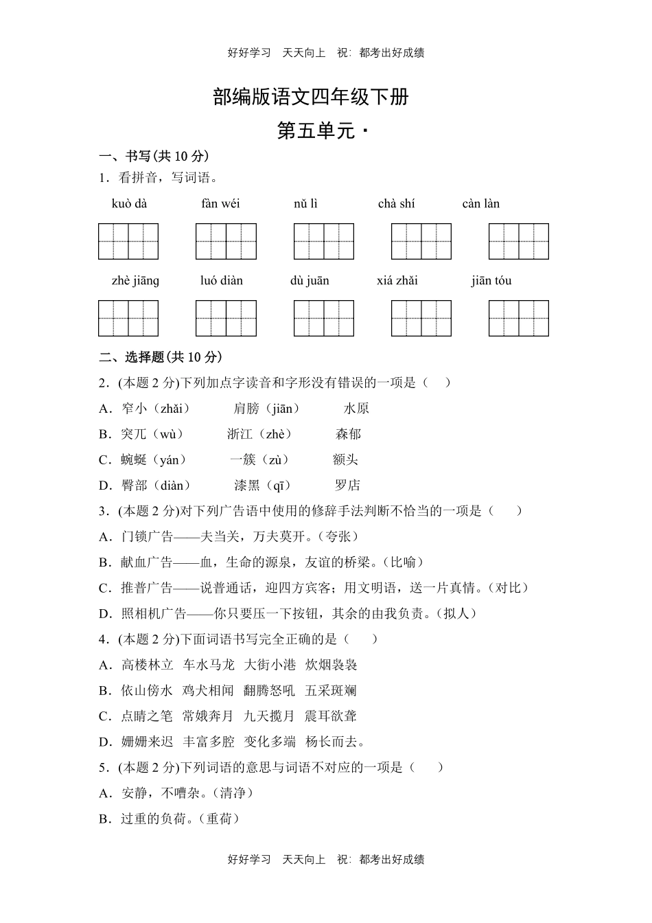 部编版语文四年级下册第五单元测试试卷含答案.pdf_第1页