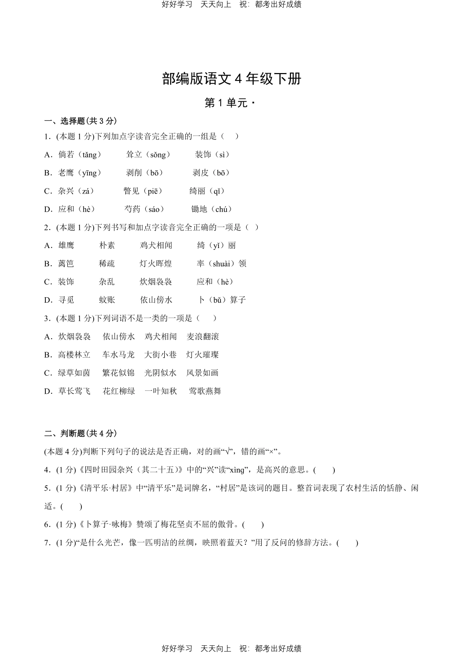 部编版语文四年级下册第一年级 测试试卷含答案(2).pdf_第1页