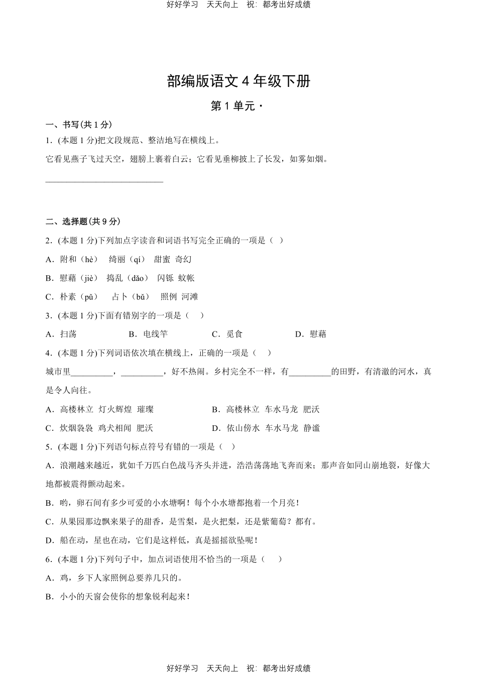 部编版语文四年级下册第一年级 测试试卷含答案.pdf_第1页