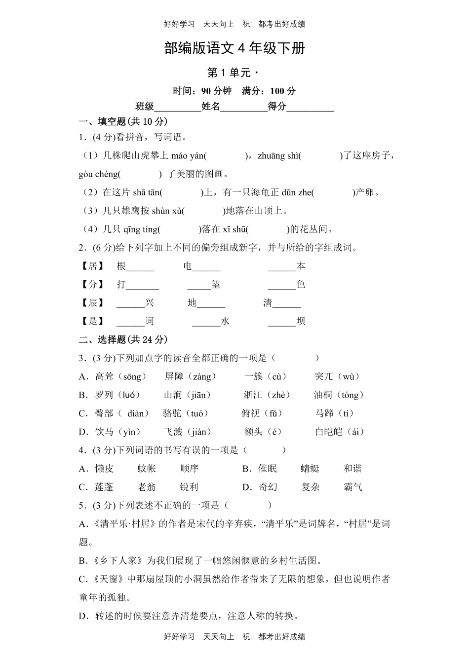 部编版语文四年级下册第一年级测试试卷含答案(1).pdf_第1页