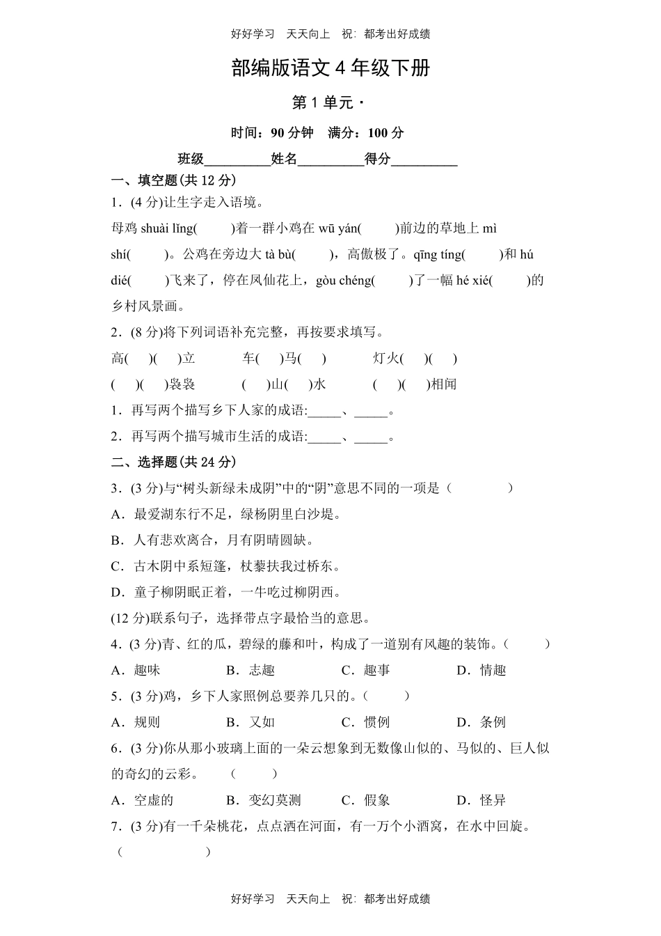部编版语文四年级下册第一年级测试试卷含答案(2).pdf_第1页