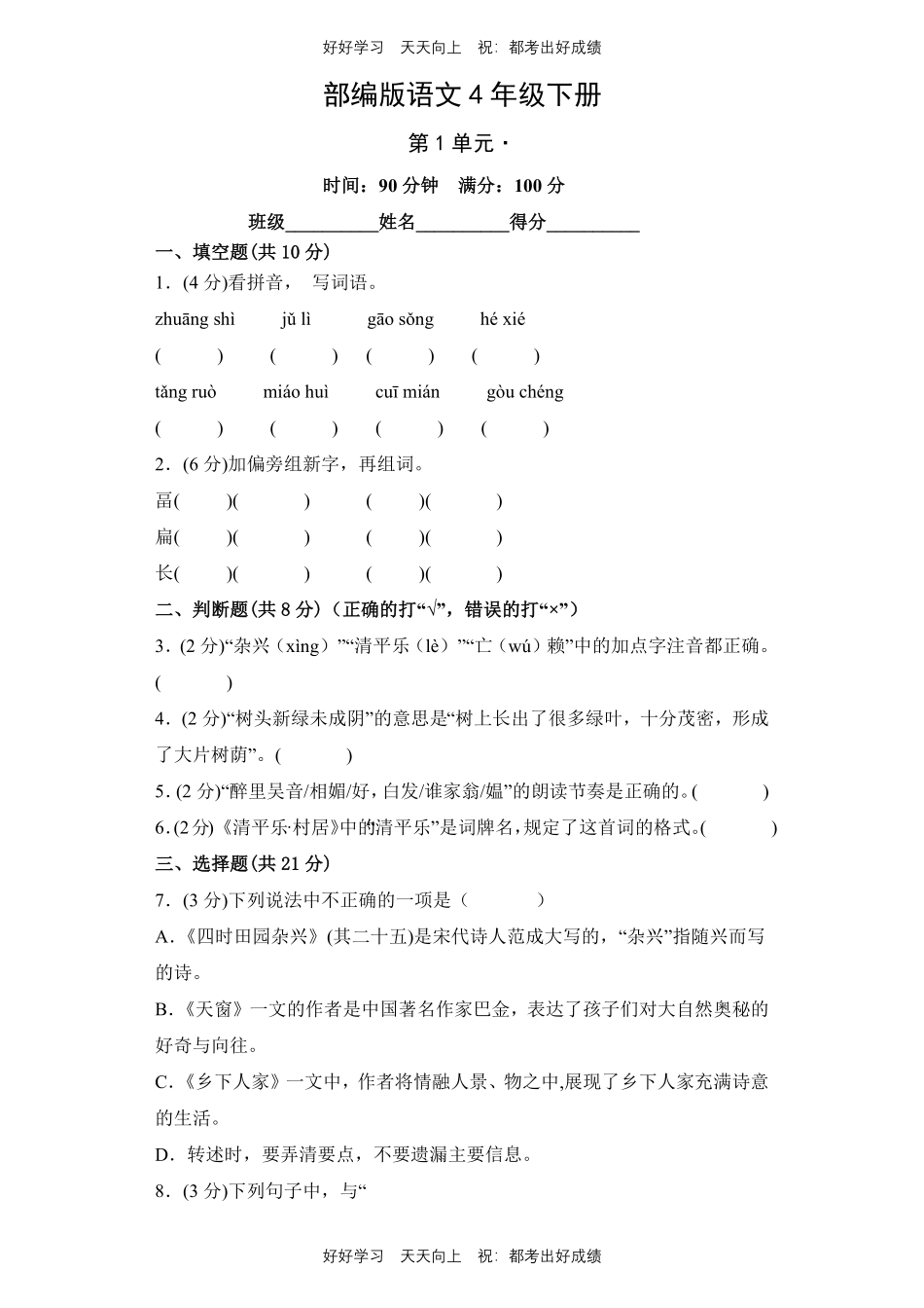部编版语文四年级下册第一年级测试试卷含答案.pdf_第1页