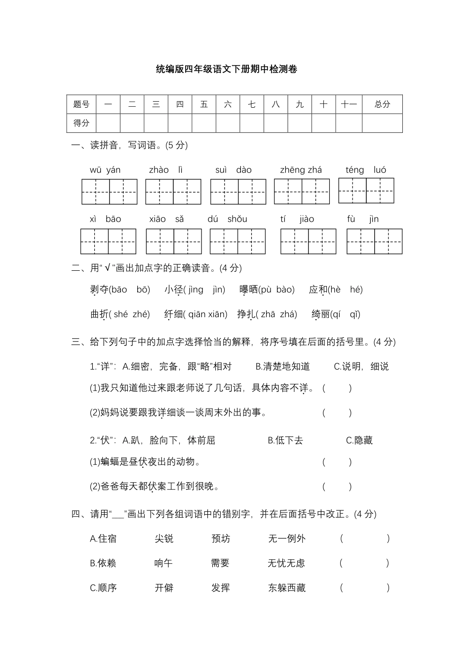 部编版语文四年级下册期中测试卷一及答案.pdf_第1页