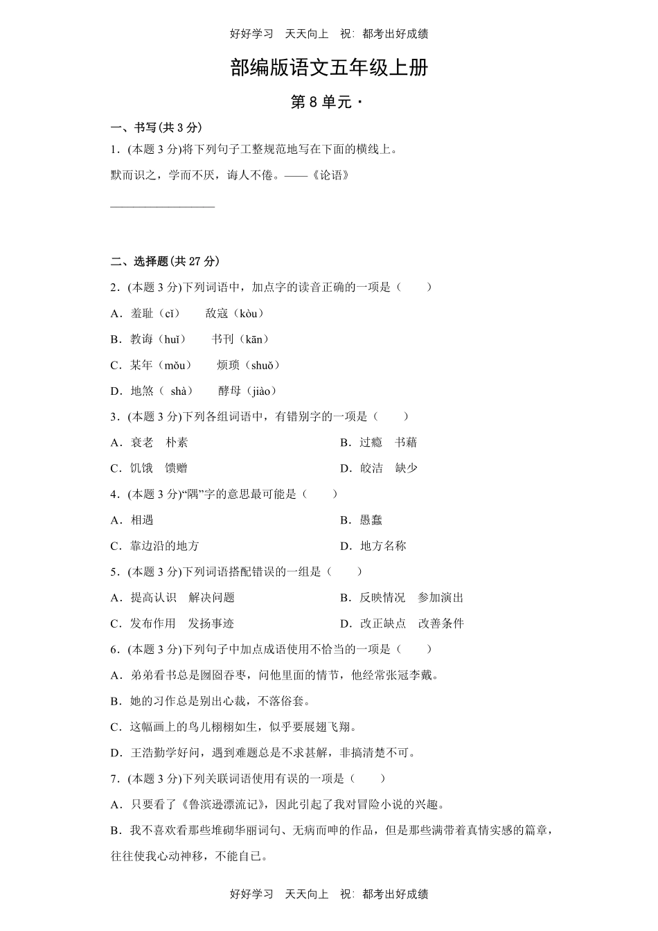 部编版语文五年级上册第八单元测试试卷含答案(2).pdf_第1页