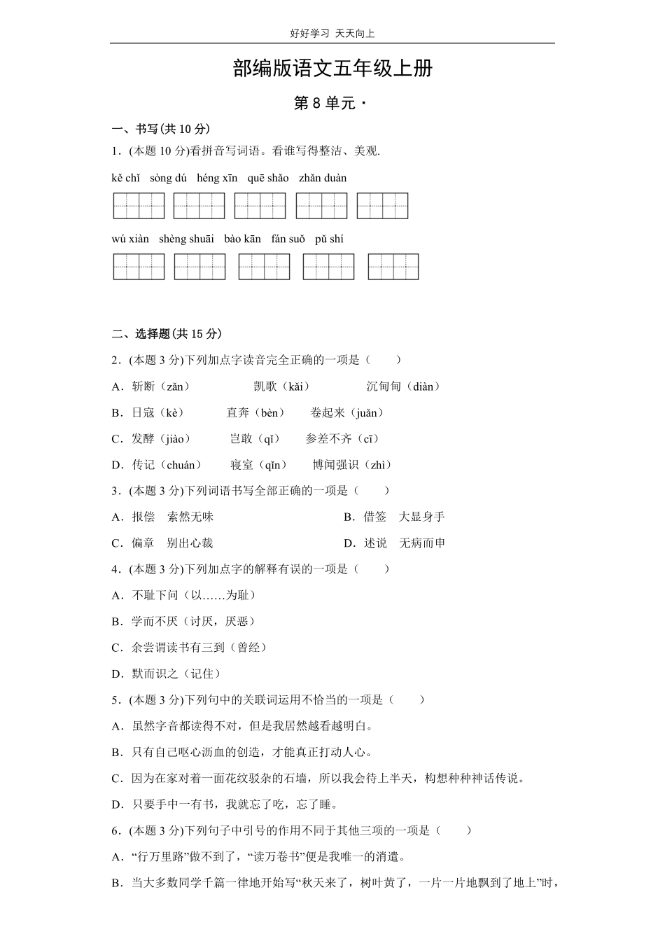 部编版语文五年级上册第八单元测试试卷含答案.pdf_第1页