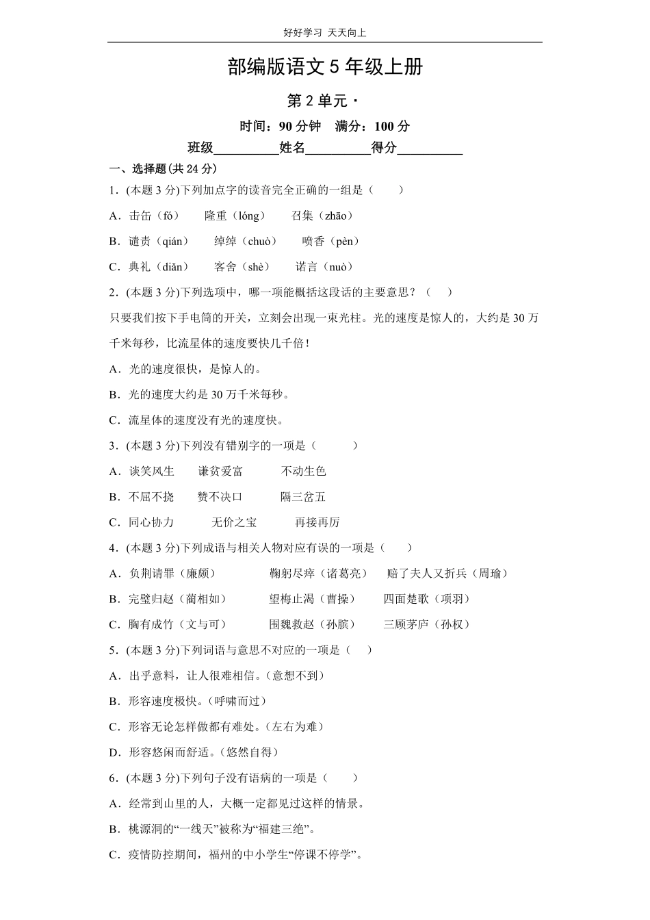 部编版语文五年级上册第二单元测试试卷含答案(1).pdf_第1页