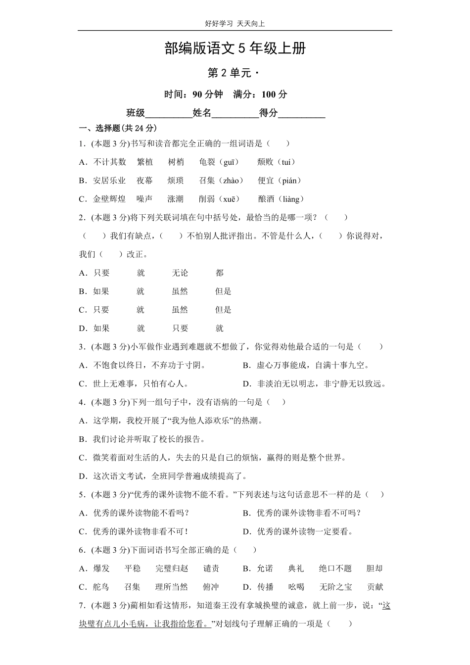 部编版语文五年级上册第二单元测试试卷含答案.pdf_第1页