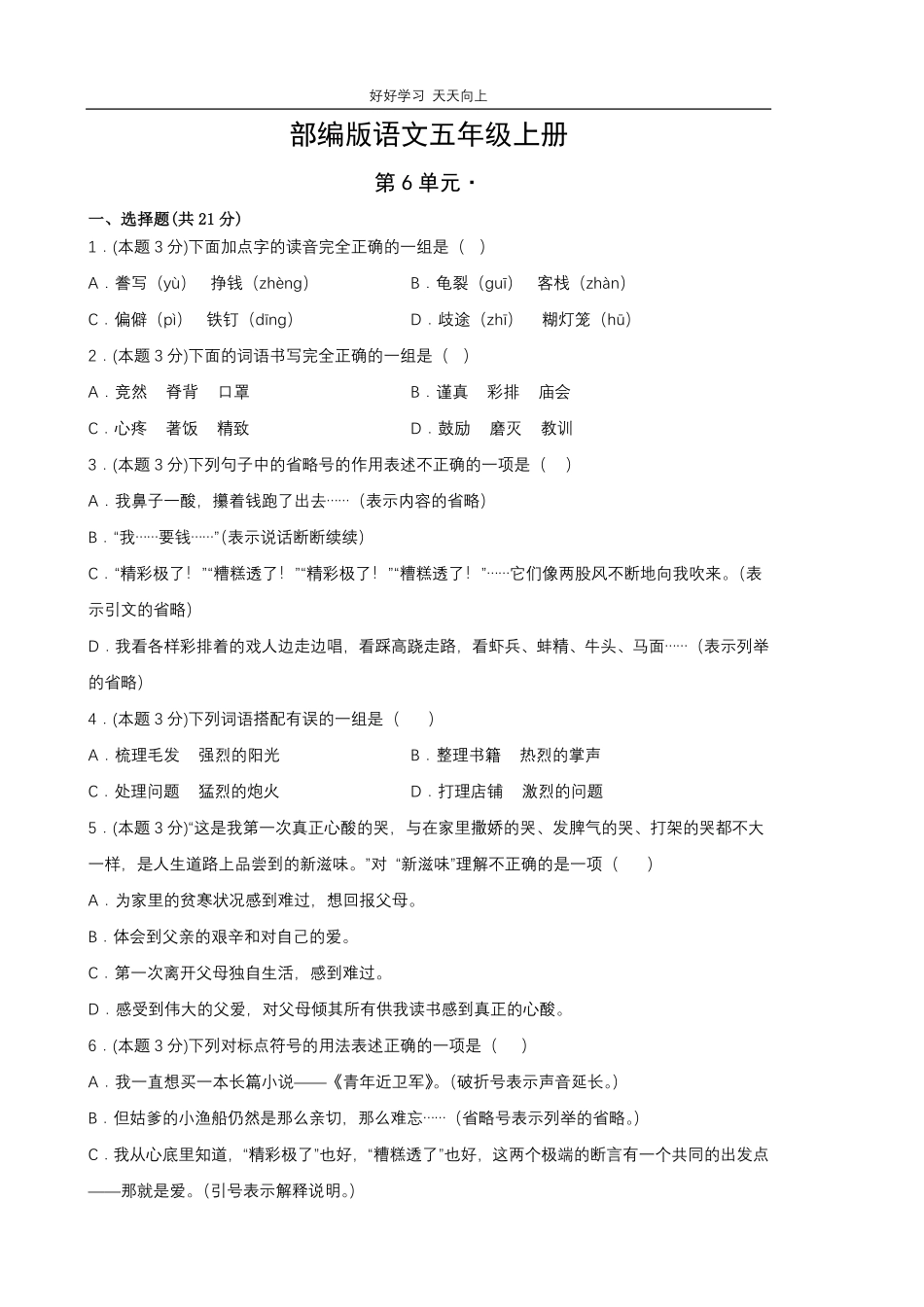 部编版语文五年级上册第六单元测试试卷含答案(1).pdf_第1页
